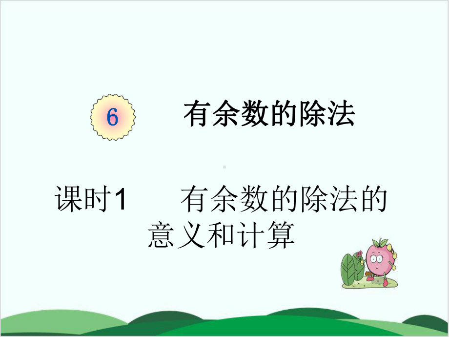 西师大版数学《有余数的除法》课件详解1.pptx_第1页