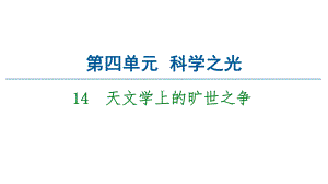 统编版高中语文选择性必修下册14《天文学上的旷世之争》课件.ppt