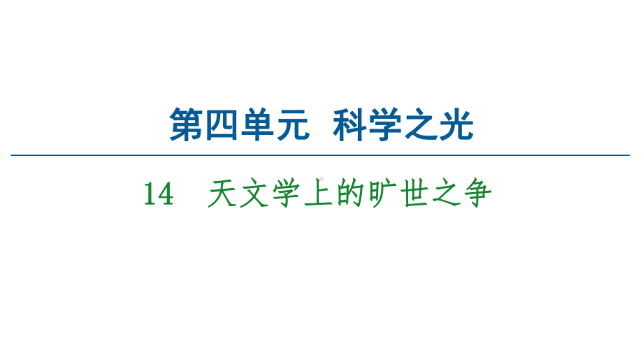 统编版高中语文选择性必修下册14《天文学上的旷世之争》课件.ppt_第1页