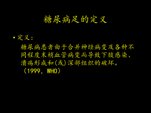 糖尿病足部护理和伤口护理课件.pptx