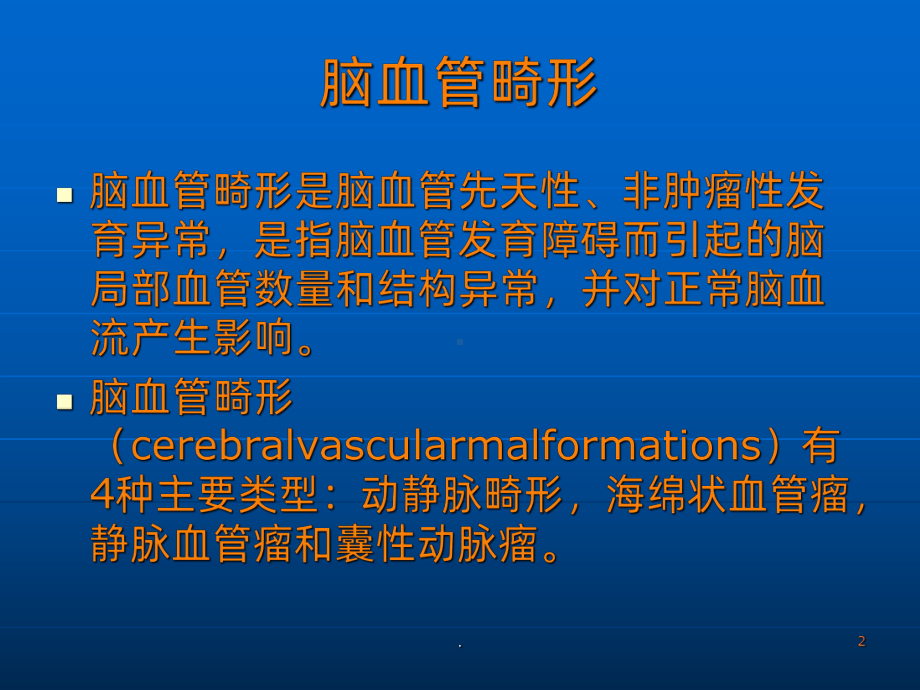 脑动静脉畸形影像诊断课件.ppt_第2页