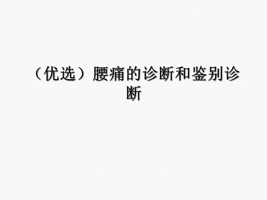 腰痛的诊断和鉴别诊断课件.ppt_第2页