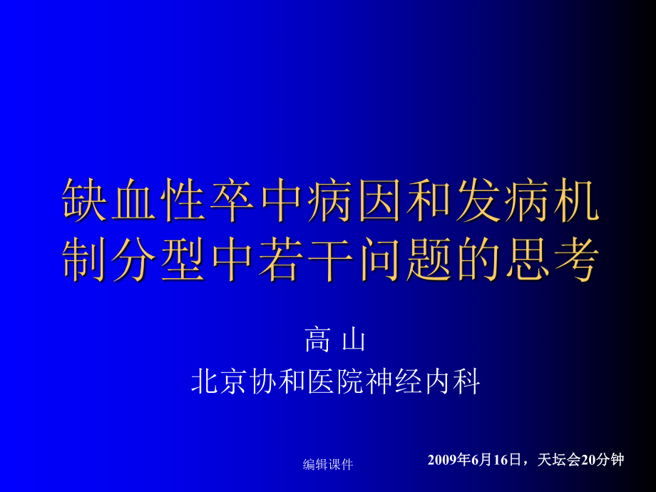 缺血性卒中病因和发病机制分型中若干问题的思考课件.ppt_第1页