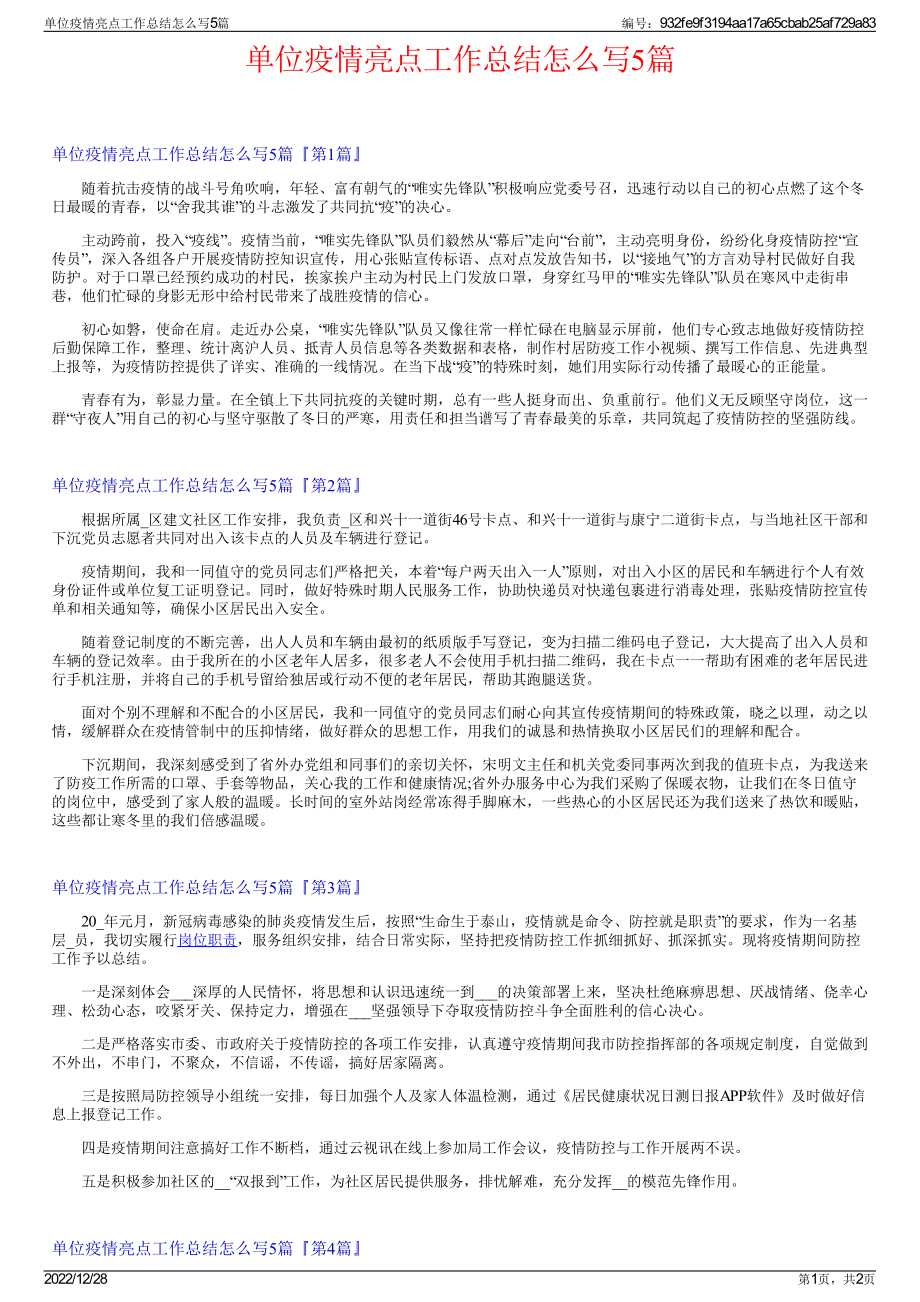 单位疫情亮点工作总结怎么写5篇.pdf_第1页