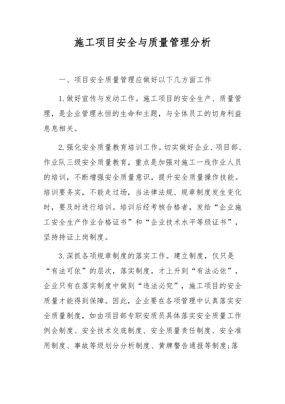 施工项目安全与质量管理分析.docx_第1页