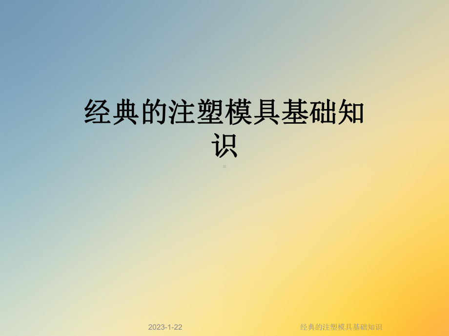 经典的注塑模具基础知识课件.ppt_第1页