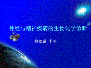 神经与精神疾病的生物化诊断PPT课件.ppt