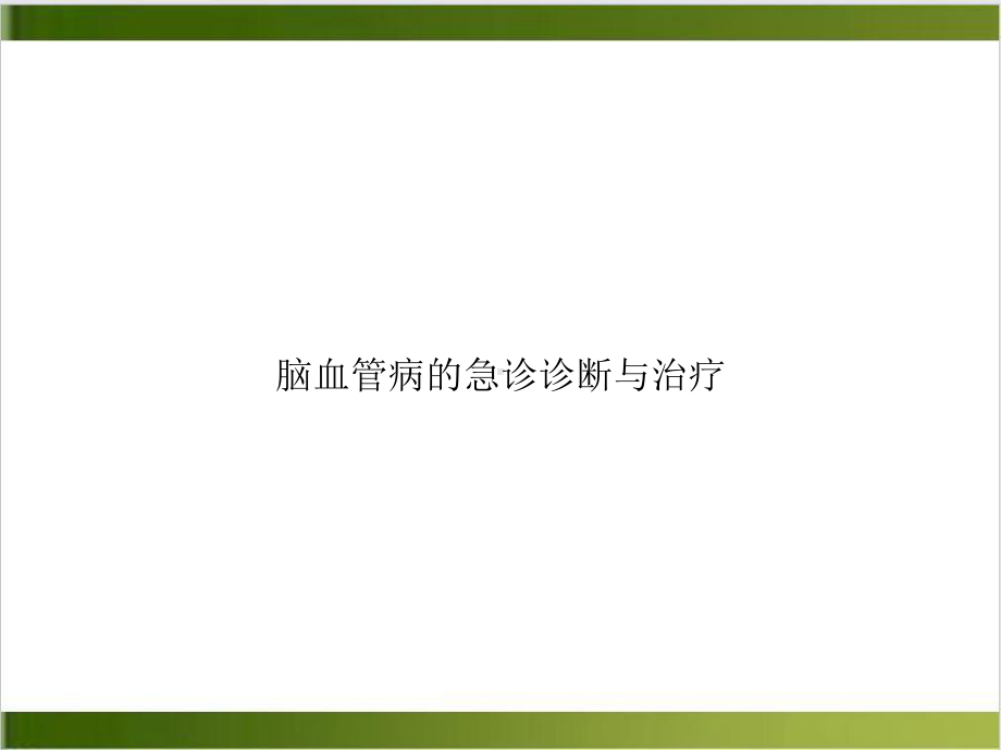 脑血管病的急诊诊断与治疗课件.ppt_第1页