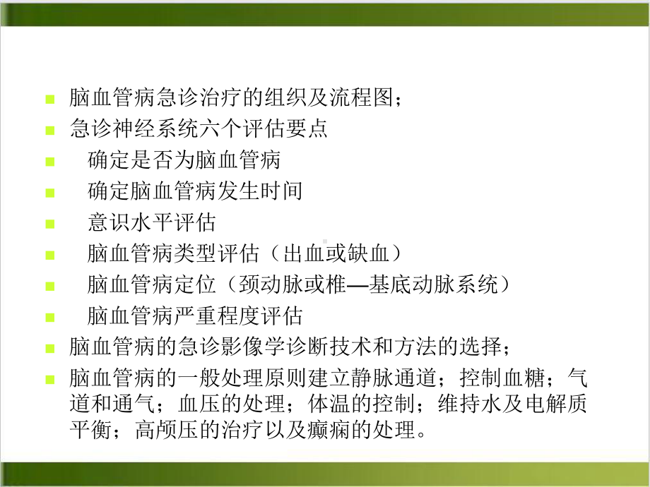 脑血管病的急诊诊断与治疗课件.ppt_第2页