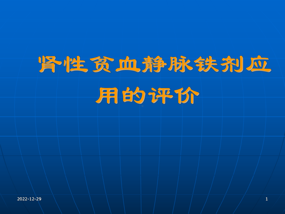 肾性贫血静脉铁剂应用的评价课件.ppt_第1页