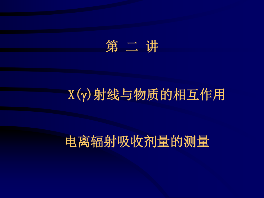 肿瘤放射物理-第二讲课件.ppt_第1页