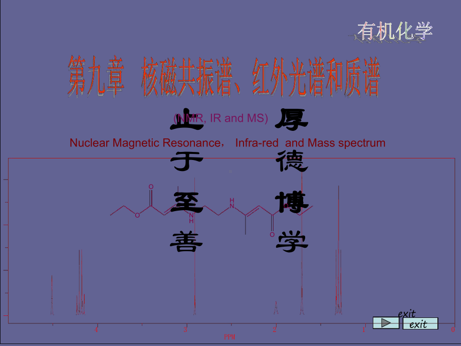 第09章核磁共振红外光谱和质谱课件.ppt_第2页