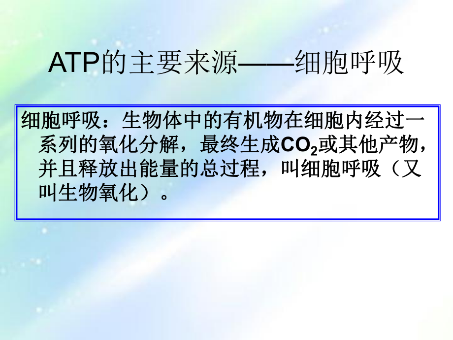 细胞呼吸的过程和意义课件.ppt_第1页