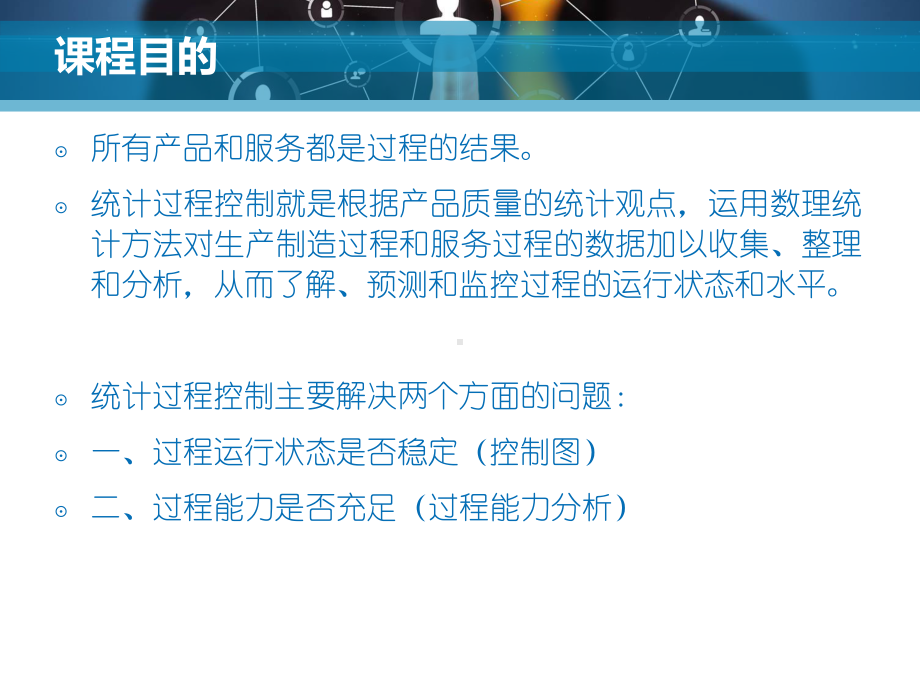 统计过程控制培训教材课件.ppt_第2页