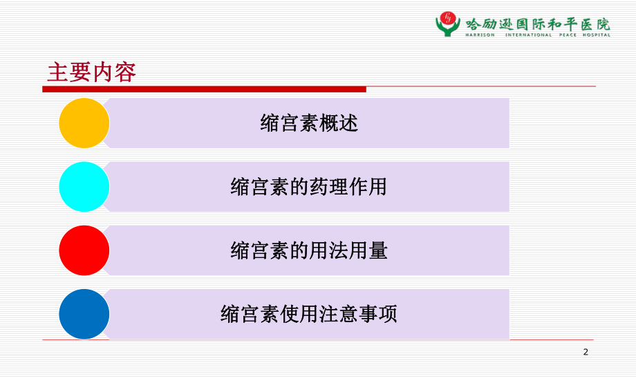 缩宫素在剖宫产手术中的应用课件.ppt_第2页