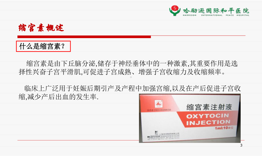 缩宫素在剖宫产手术中的应用课件.ppt_第3页