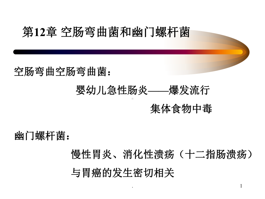 空肠弯曲菌和幽门螺杆菌课件.ppt_第1页