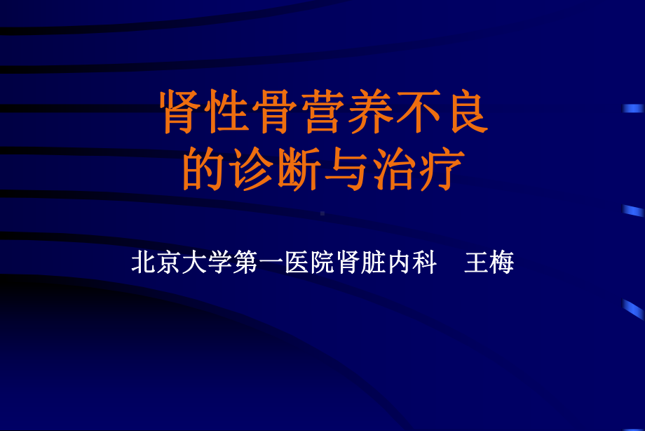 肾性骨营养不良的诊断与治疗(同名894)课件.ppt_第1页