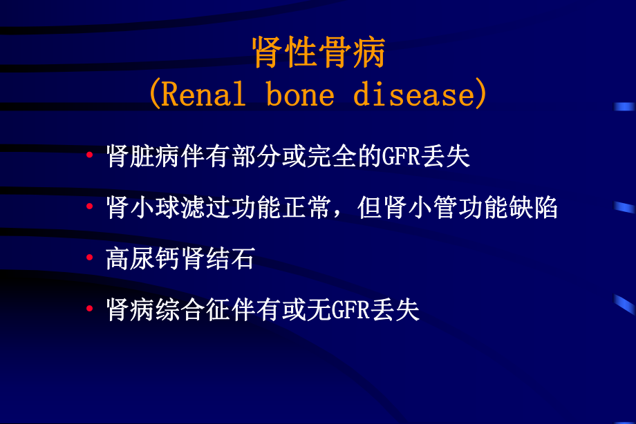 肾性骨营养不良的诊断与治疗(同名894)课件.ppt_第2页