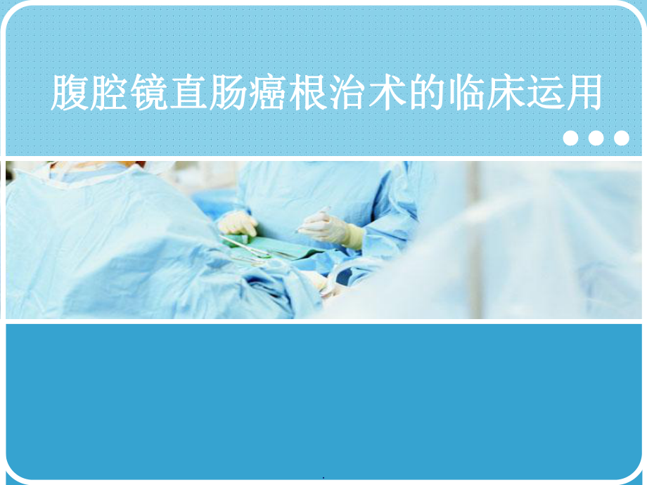 腹腔镜直肠癌根治术完整版课件.ppt_第1页