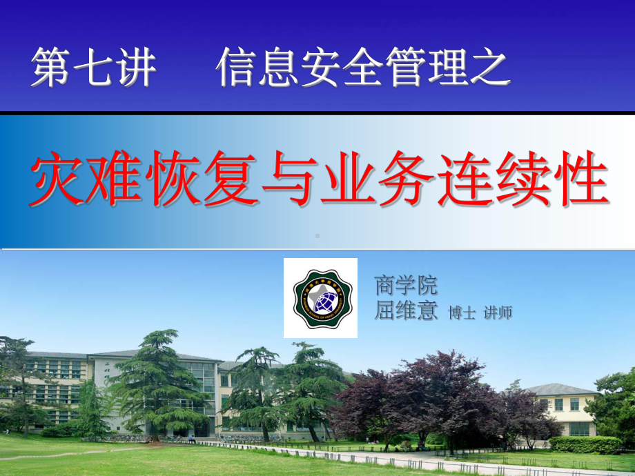 第七讲-灾难恢复与业务连续性课件.ppt_第1页