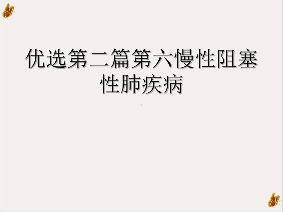 第二篇第六慢性阻塞性肺疾病优质课件.ppt_第2页