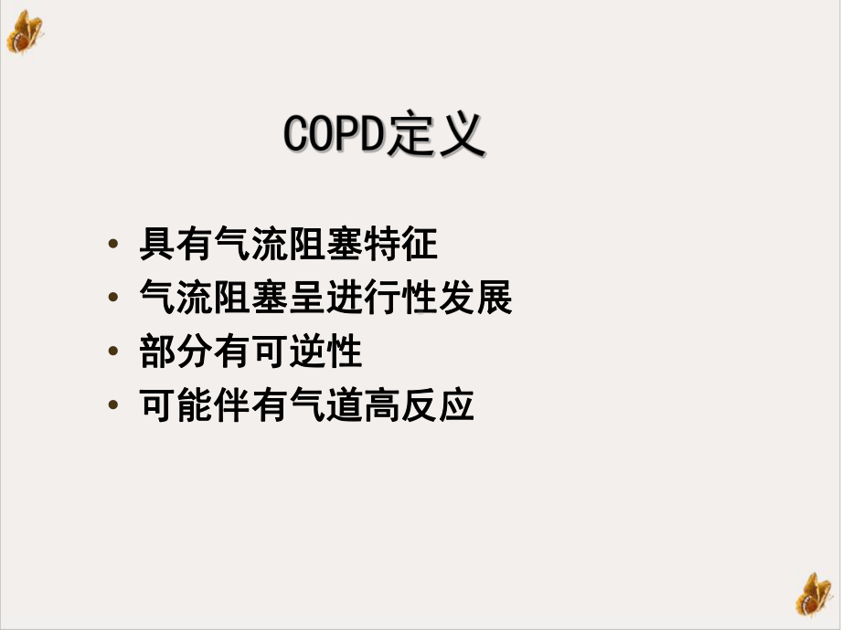 第二篇第六慢性阻塞性肺疾病优质课件.ppt_第3页