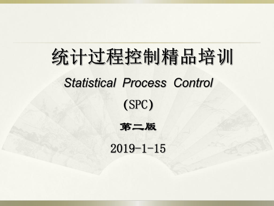 统计过程控制SPC第二版培训课件.ppt_第1页