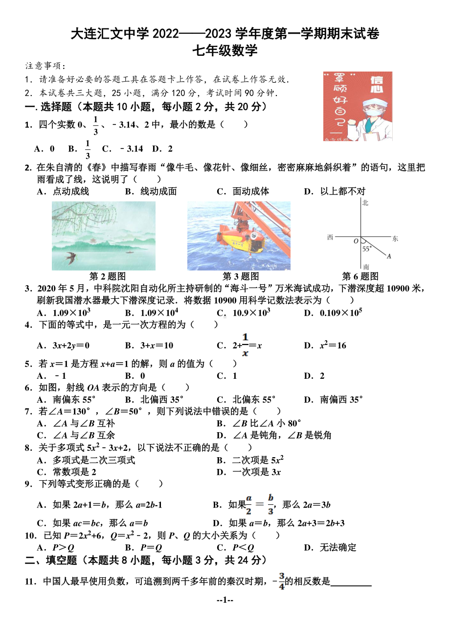 辽宁省大连市甘井子区大连汇文 2022—2023学年七年级上学期期末考试数学试卷.pdf_第1页