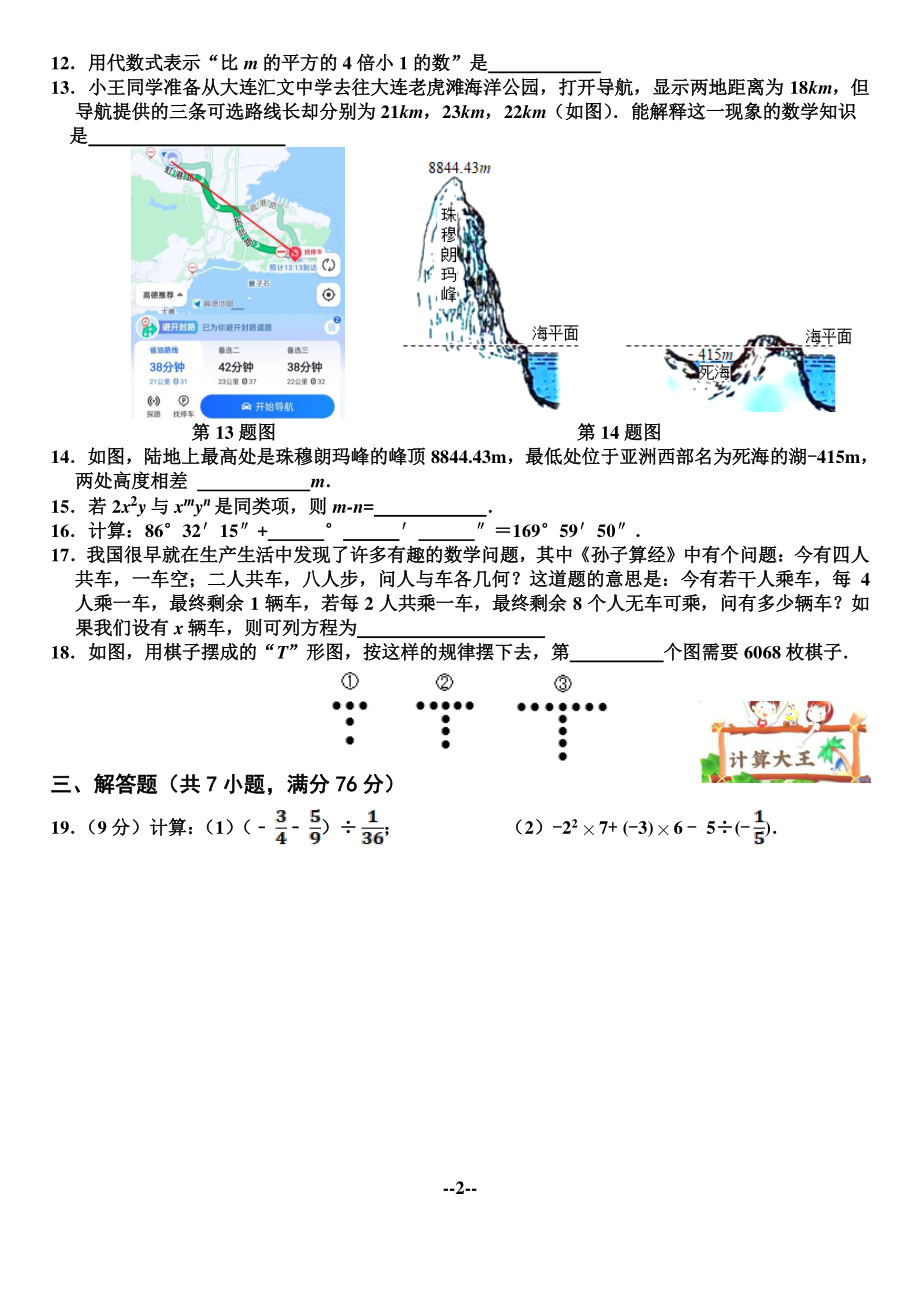 辽宁省大连市甘井子区大连汇文 2022—2023学年七年级上学期期末考试数学试卷.pdf_第2页