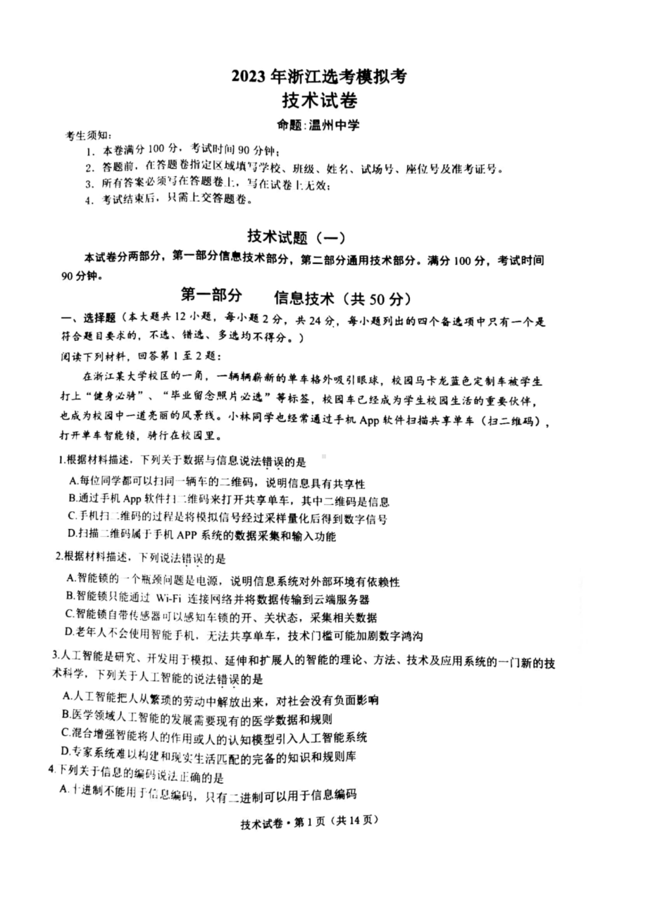 浙江省杭州温州金华绍兴四校2023届高三上学期12月份联考技术试卷+答案.pdf_第1页