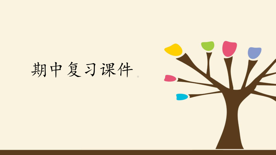 （部）统编版八年级上册《语文》期中复习练习ppt课件(共41张PPT).pptx_第1页