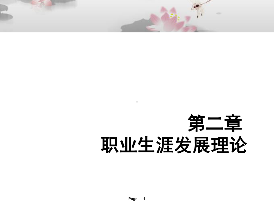 职业生涯发展理论教材课件.ppt_第1页