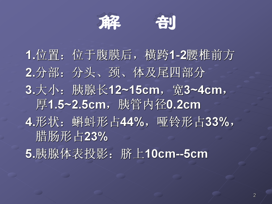 胰腺疾病-超声诊断课件.ppt_第2页