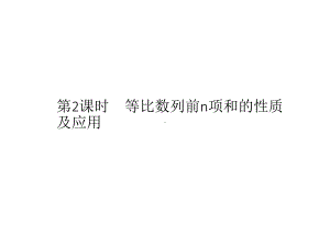 等比数列前n项和的性质及应用人教A版高中数学选择性必修第二册课件.pptx