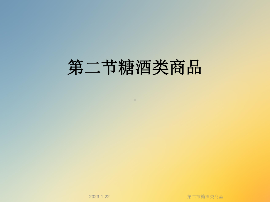 第二节糖酒类商品课件.ppt_第1页