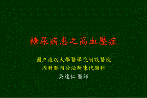 糖尿病患之高血压症课件.ppt