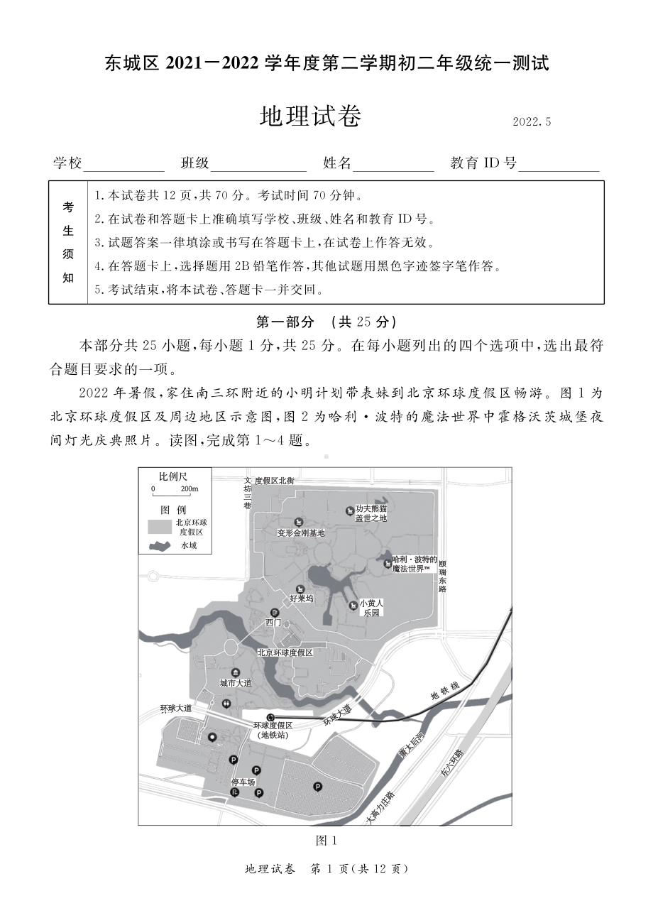 2022年北京市东城区中考一模地理试题 .pdf_第1页