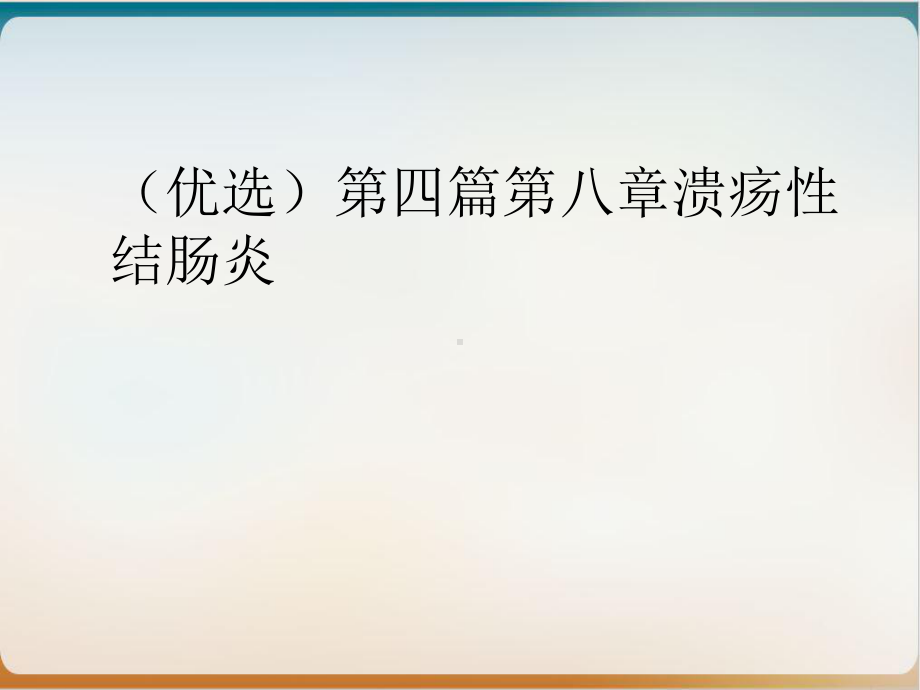 第四篇第八章溃疡性结肠炎培训课件.ppt_第2页