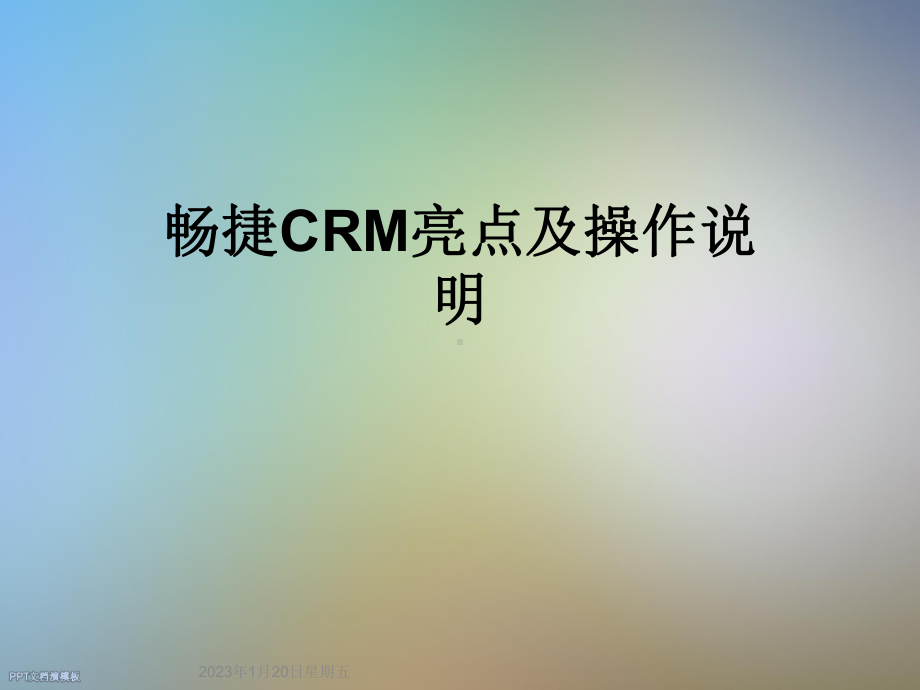 畅捷CRM亮点及操作说明课件.ppt_第1页