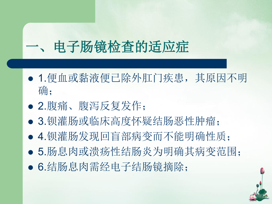 电子肠镜的临床应用讲课课件.pptx_第1页