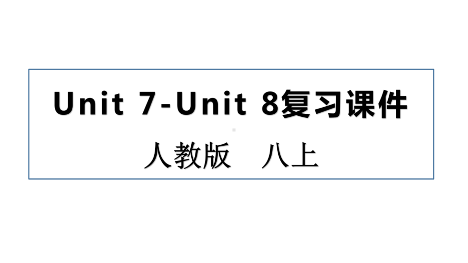 2022新人教版八年级上册《英语》期末复习：Unit 7-Unit 8 复习ppt课件（共26张）.pptx_第1页