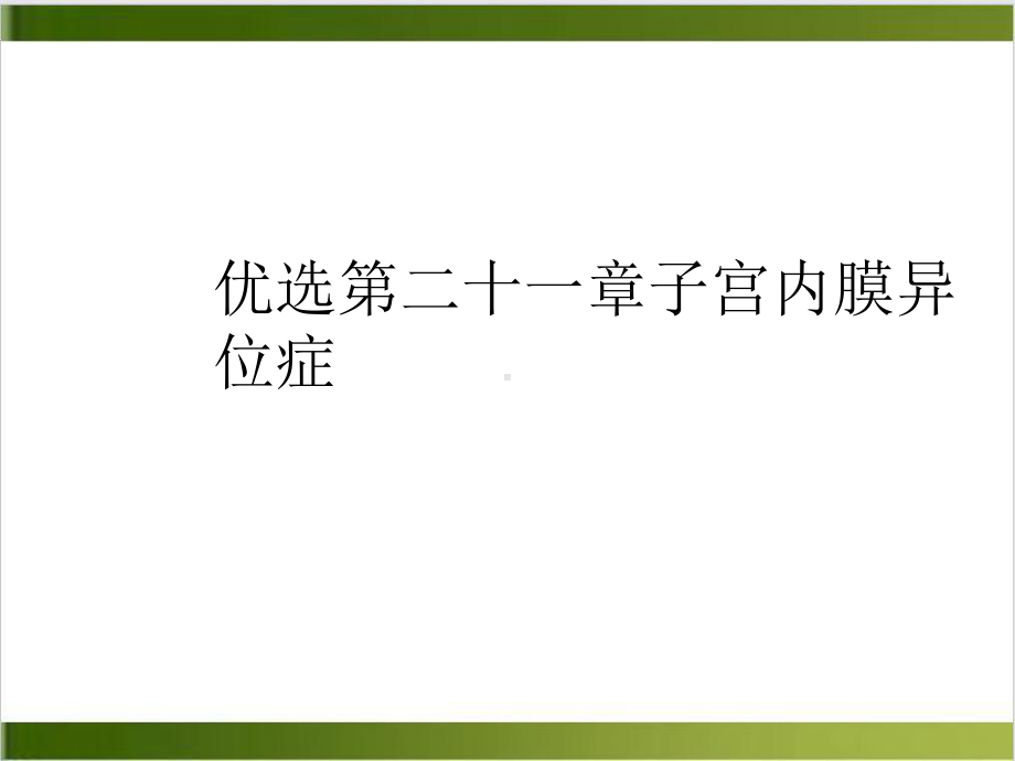 第二十一章子宫内膜异位症培训课程课件.ppt_第2页