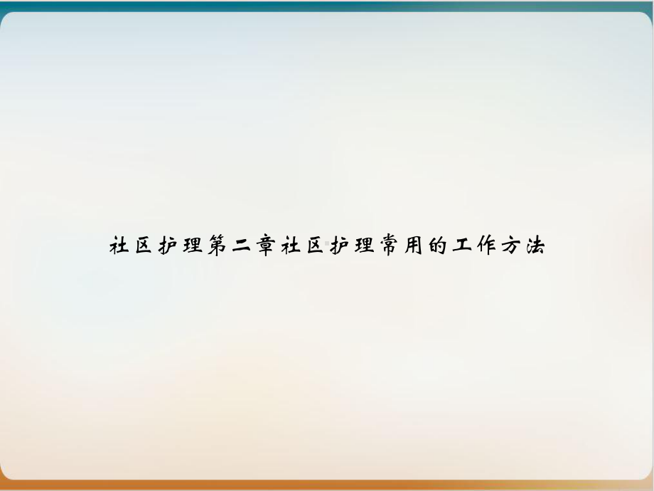 社区护理第二章社区护理常用的工作方法课件.ppt_第1页