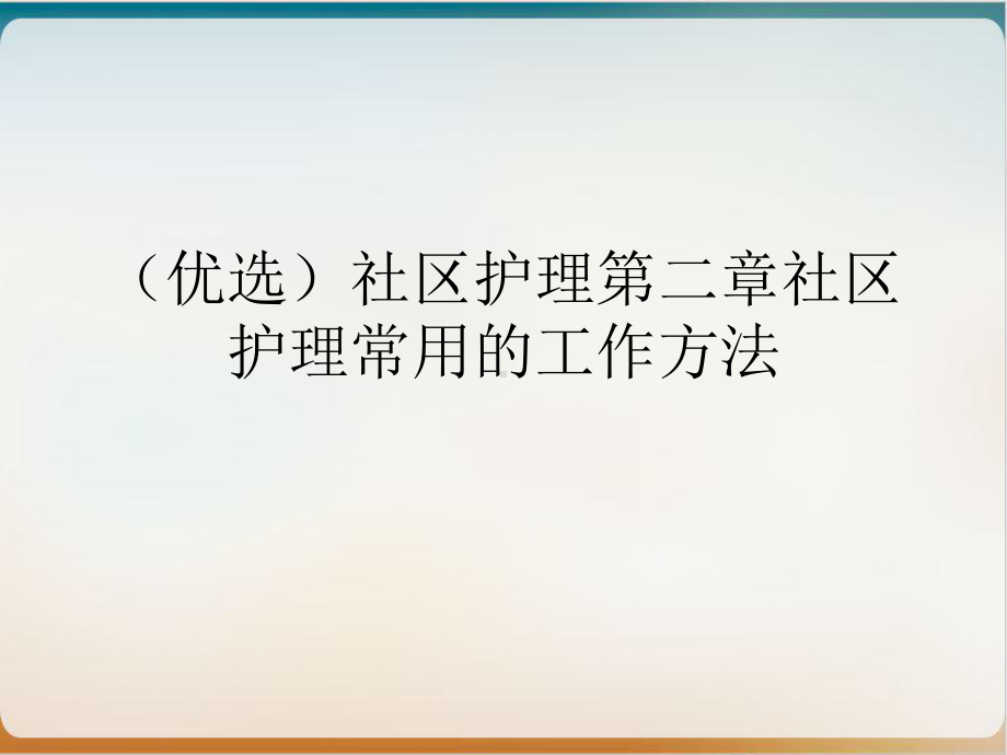 社区护理第二章社区护理常用的工作方法课件.ppt_第2页