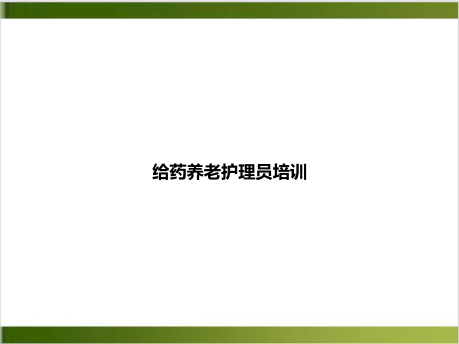 给药养老护理员培训课件.ppt_第1页