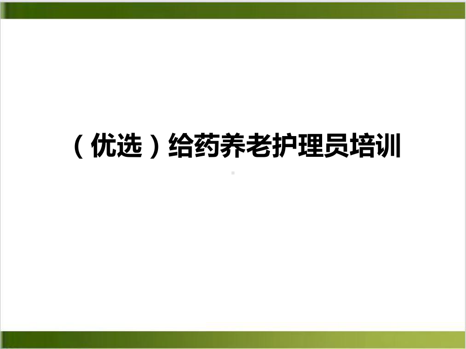 给药养老护理员培训课件.ppt_第2页