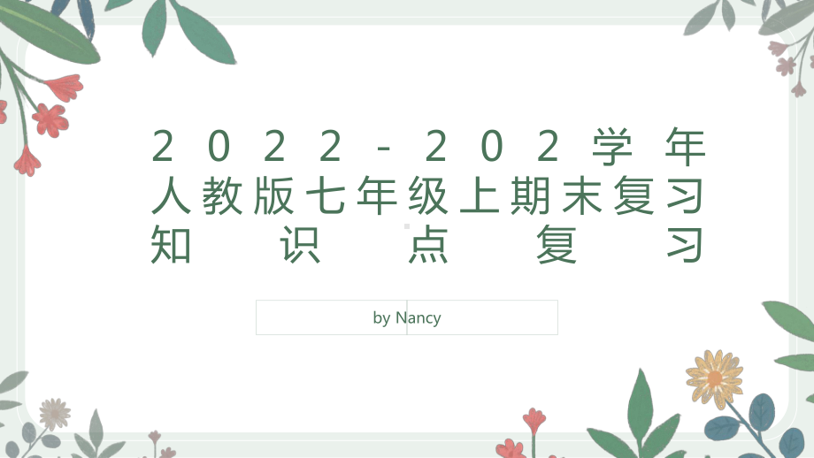 2022新人教版八年级上册《英语》期末复习 知识点总结（按词性进行分类讲解）ppt课件.pptx_第1页