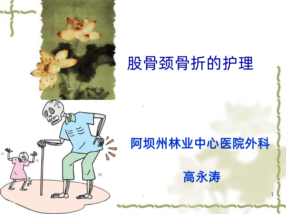 股骨颈骨折的护理课件整理.ppt_第1页