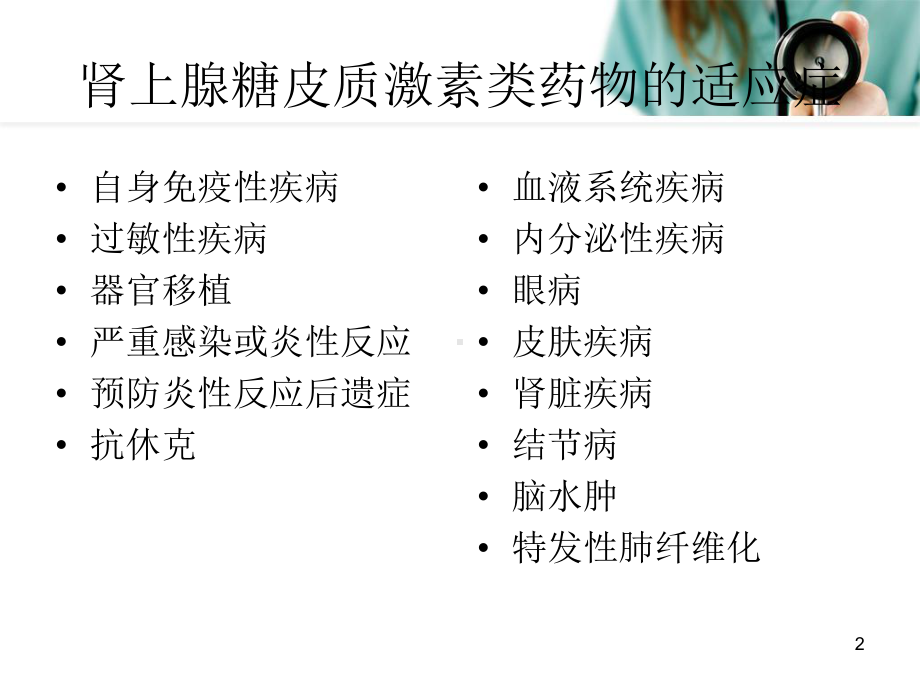 糖皮质激素在风湿性疾病中的应用医学课件.ppt_第2页